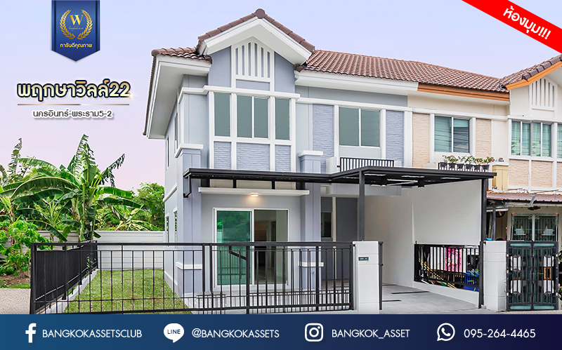 บ้านมือสองตกแต่งใหม่ ม.พฤกษาวิลล์22 นครอินทร์-พระราม5-2 (ซ.วัดสังฆทาน) หลังมุม เนื้อที่ 30 ตร.ว. ฟังก์ชัน 3 ห้องนอน 2 ห้องน้ำ 1 ที่จอดรถ บนทำเลเดินทางสะดวก เชื่อมต่อหลายเส้นทาง ใกล้สะพานพระรามห้า และรถไฟฟ้า "สถานีแยกติวานนท์"...